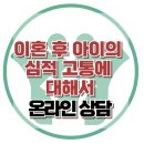[온라인상담: 이혼 후 아이의 심적 고통에 대해서] 한국아동청소년심리상담센터 이미지