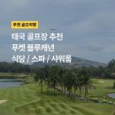 태국 골프장 추천 - 푸켓 블루캐년 식당메뉴 / 스파 마사지 / 샤워 락커룸 후기