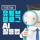 유튜브 크리에이터를 위한 AI 활용법 이미지