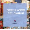 고덕우리약국 | 신구멍가게24 고덕점 무인 결제, 키오스크 설치 후기