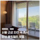 서울 근교 자연 속 휴식 화성 롤링힐스 호텔 숙박 후기