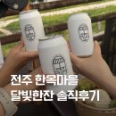 달빛한잔 - 원주시 | 전주 한옥마을 야간데이트 코스 달빛한잔, 저녁 먹으러 가도 괜찮을까?