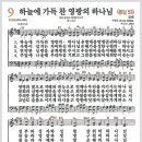 새찬송가 9장 - 하늘에 가득 찬 영광의 하나님[찬양*악보*가사] 이미지