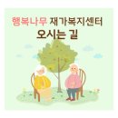 행복나무 재가복지센터 이미지