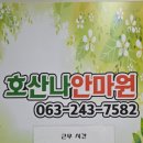 호산나안마원 - 서구 조달청길 194 | 호산나안마원