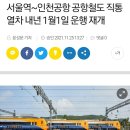 서울역~인천공항 공항철도 직통열차 내년 1월1일 운행 재개 이미지
