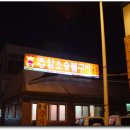 홍성식육식당 이미지