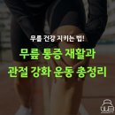 구의 PT 원더바디핏 /무릎 건강 지키는 법: 무릎 통증 재활과 관절 강화 운동 루틴 총정리