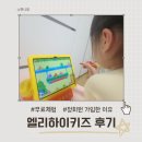 (주)하인지 | 6살 엄마의 엘리하이키즈 솔직 후기 무료체험하고 바로 정회원 등록한 이유