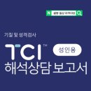 이직 준비 시작 위드인사이트 심리검사 TCI 기질검사 솔직후기