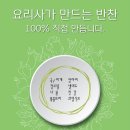 요리사가만드는반찬 이미지