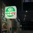 태태식당 이미지