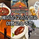 민복기사식당 | 베이징 12시간 경유 여행 코스 (중국 무비자 입국 24.05)