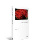 1992둥지냉면 | [리뷰어스클럽-열림원] &lt;꽃같이 살고 싶다&gt; 서평단 모집