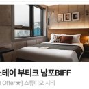 어반스테이 부티크 남포BIFF 이미지