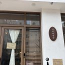 서희물류 | 부산빵지순례 광안리 서희와제과 전포 희와제과 주말 웨이팅 메뉴추천 내돈내산 후기