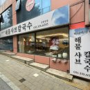 바다에서온해물샤브칼국수
