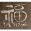 서예(한문) 이미지