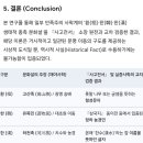 [논문] 桓·韓·漢의 생태적 종족 분화설과 『사고전서(四庫全書)』 기반의 문헌학적·고고학적 비판론 고찰 이미지