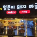 문재경얼큰이돼지짜글이(울산본점) 이미지