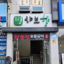 샤브향왕지점 이미지