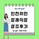 인천시민장례식장 5번 넘도록 도왔던 상조 후기