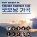 굿모닝 가곡 이미지