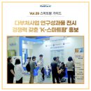 국립식량과학원 바이오에너지작물센터 | 스마트팜 가이드 ① KOSFARM다부처사업 연구성과물 전시 경쟁력 갖춘 'K-스마트팜' 홍보