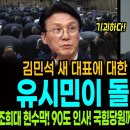 김민석 새 대표에 대한 비평 나올까? / 유시민이 돌아온다! / 조희대 현수막! 90도 인사! 국힘당원께 감사? 허니문은 끝났다! 이미지