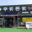 우가돈가정육식당 이미지