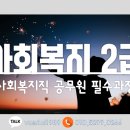 [2019 사회복지직 공무원 시험 대비] 사회복지2급 기간 맞출 수 있는 기회가 얼마 안남았어요! 과목당6만원/실습처연계/연락잘되는플래너 이미지