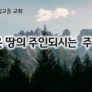 10월 30일(수) 온 땅의 주인 되시는 주님! 이미지