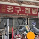 순천 칼갈이 성광철물공구 아랫장날에 다녀온 칼 가는 곳 후기