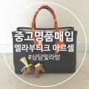 라방 | 에르메스 가방 엘라부티크 아르셀 중고명품매입 상담 및 라방 후기