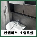 한샘욕실이야기_소형욕실 이미지