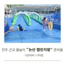 전주팜 | 전주 근교 물놀이 논산 챌린지팜 준비물
