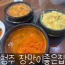 장맛이좋은집 | 청주 내덕동 청국장 비지장 맛집 장맛이좋은집 추천