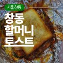 서창2동-15 | [서울 창동 토스트] 가성비 창동 할머니 토스트 후기 위치 휴무 주차 요금 메뉴 주문방법 가격