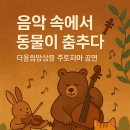 크로스오버 앙상블 | 🎻 구로클래식페스타 후기: 더울림앙상블 ‘주토피아’ 공연(동심으로 떠난 클래식 동물원)