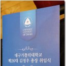 대구가톨릭대학교 제26대 김정우(요한)총장 취임식. 이미지