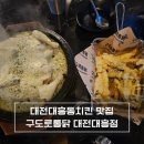 구도로통닭대전대흥점 이미지