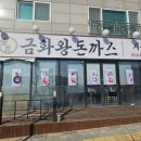 씨유 구미확장단지점 | 구미 산동 확장단지 금화왕돈까스, 가성비에 놀란 솔직후기