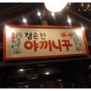 겸손한야끼니꾸