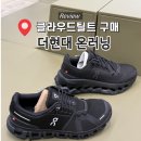 [서울] 더현대 '온러닝 매장' 평일 웨이팅 구매 후기ㅣ클라우드6 vs 클라우드틸트 비교ㅣ사이즈 꿀팁