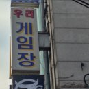 우리게임장2
