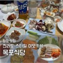 영진종합인테리어 - 미추홀구 인주대로291번길 15 | 합정 목포식당 이모카세｜인당 4만원에 제철 해산물 가성비 모임 맛집