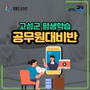 상반기 공무원 임용시험 대비반 | 강원도 고성군 상반기 공무원 임용시험 대비반