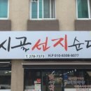 시골선지순대