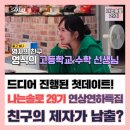 엘리트영수학원 | 나는솔로 29기 연상연하 특집｜친구의 제자인 영식의 폭주