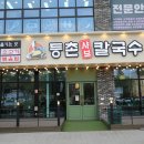 등촌샤브샤브칼국수 - 부천시 오정구 원종로 92-1 | 등촌샤브샤브칼국수